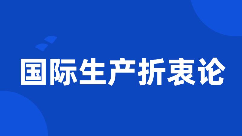国际生产折衷论