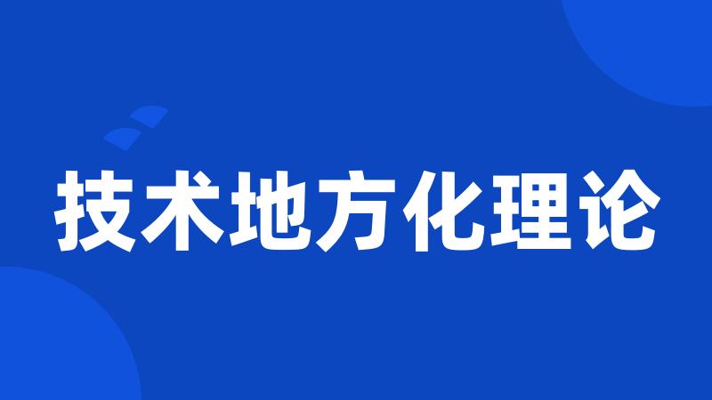 技术地方化理论