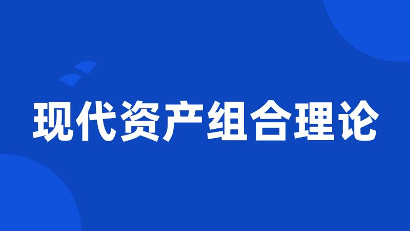 现代资产组合理论