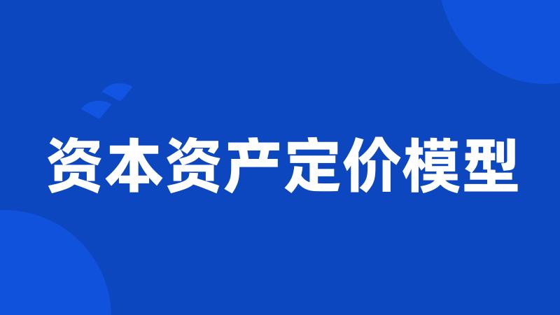 资本资产定价模型