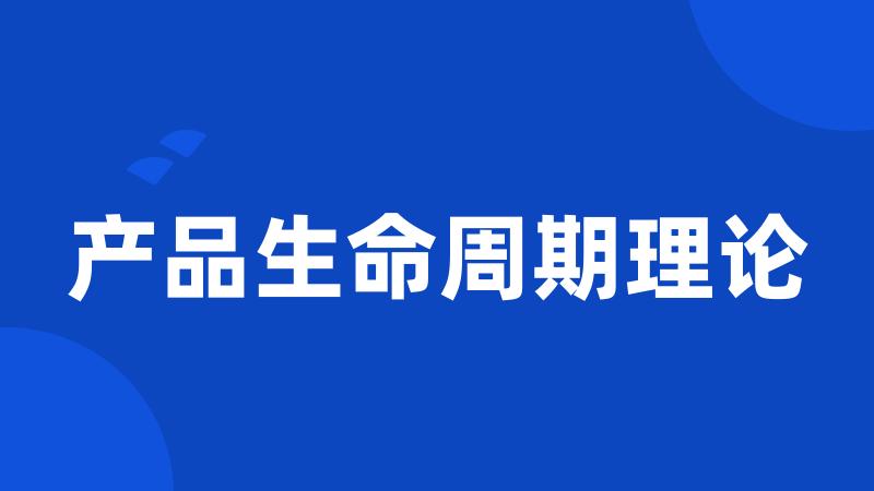产品生命周期理论