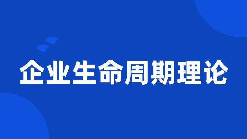 企业生命周期理论