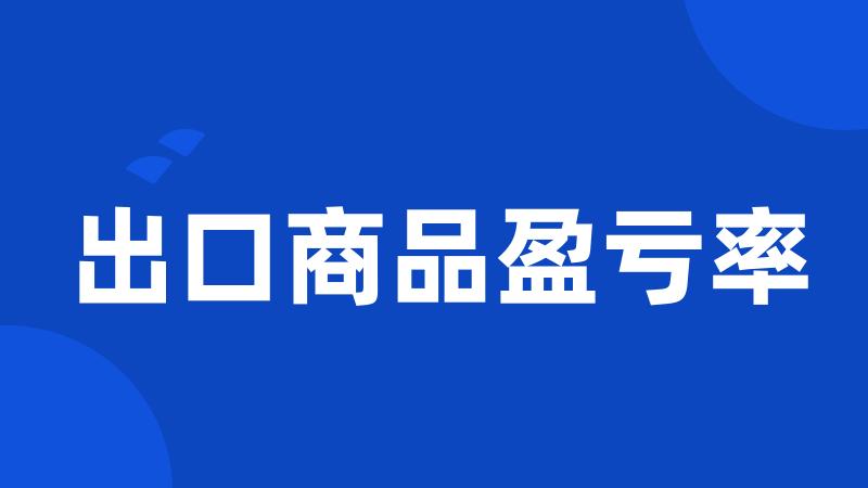 出口商品盈亏率