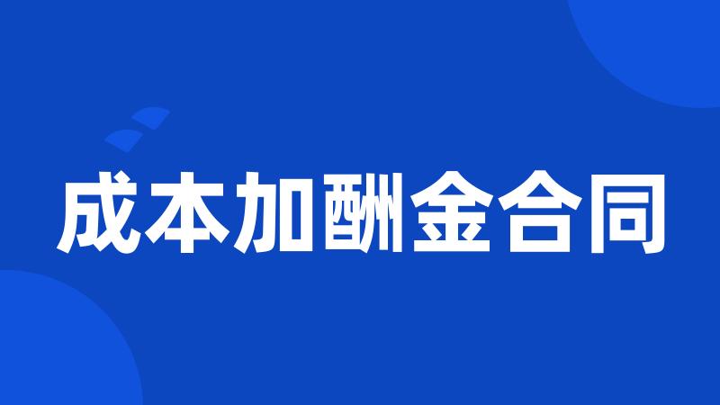 成本加酬金合同