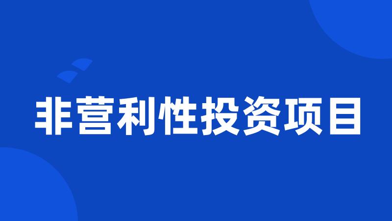 非营利性投资项目