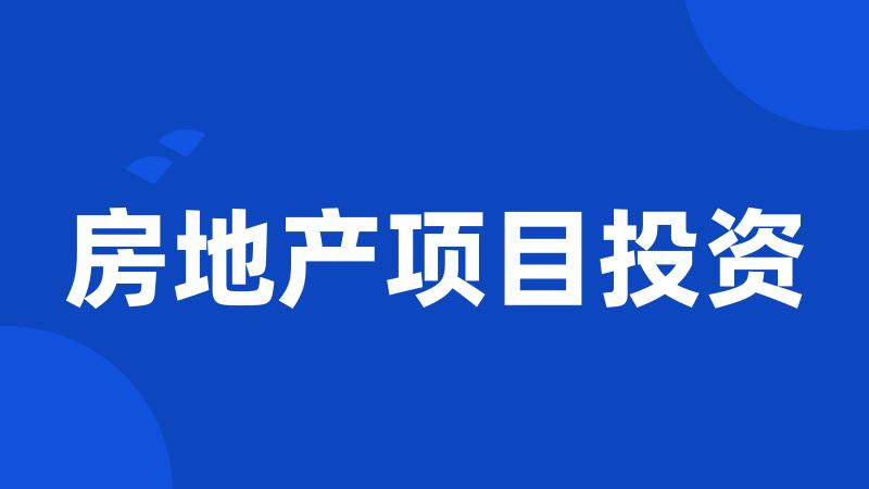 房地产项目投资