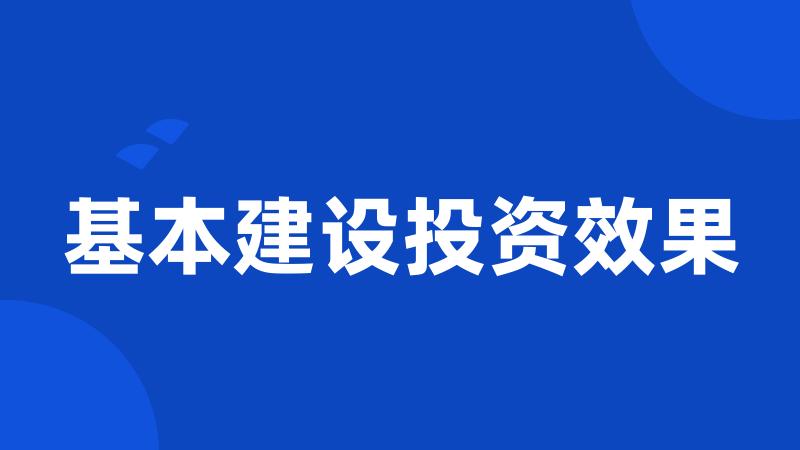 基本建设投资效果