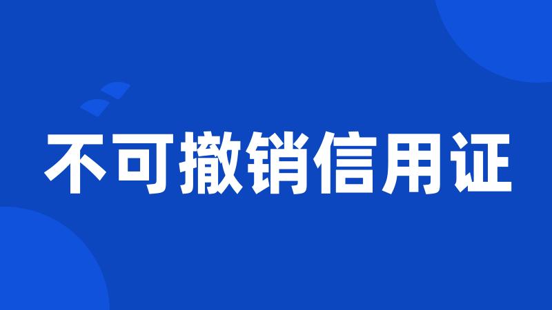 不可撤销信用证