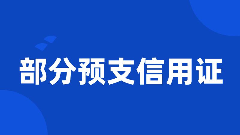 部分预支信用证