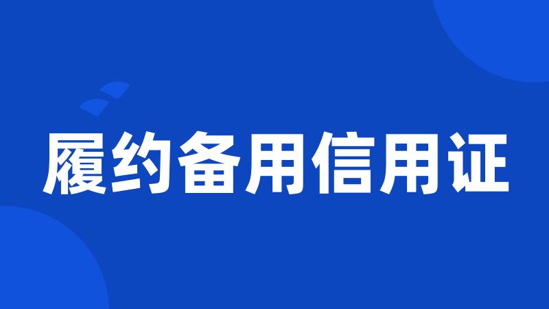 履约备用信用证