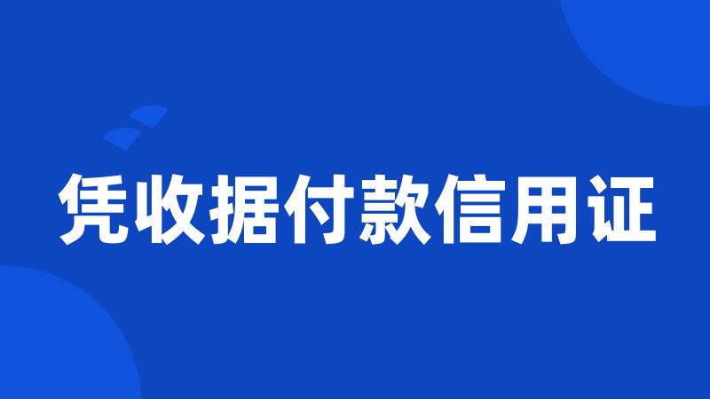 凭收据付款信用证