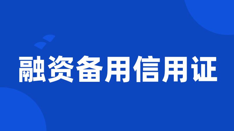 融资备用信用证
