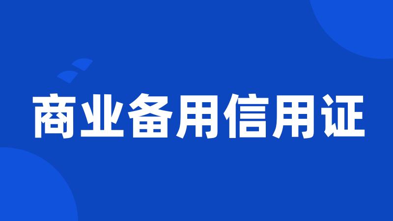 商业备用信用证