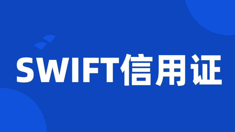 SWIFT信用证