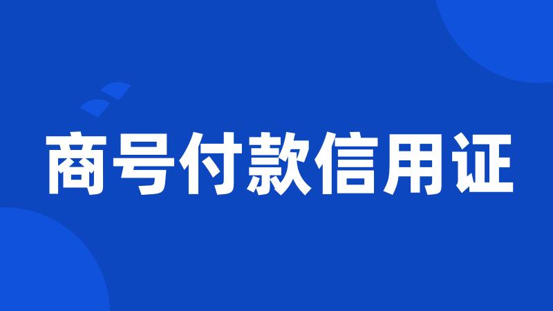 商号付款信用证