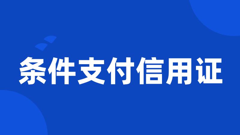 条件支付信用证