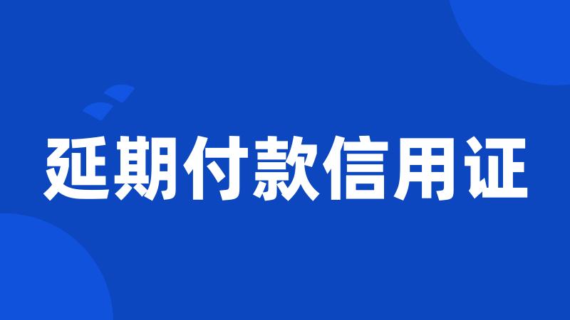 延期付款信用证