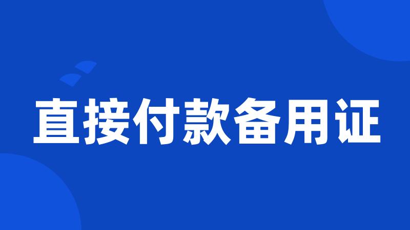直接付款备用证
