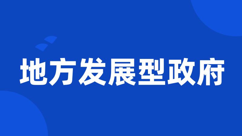 地方发展型政府