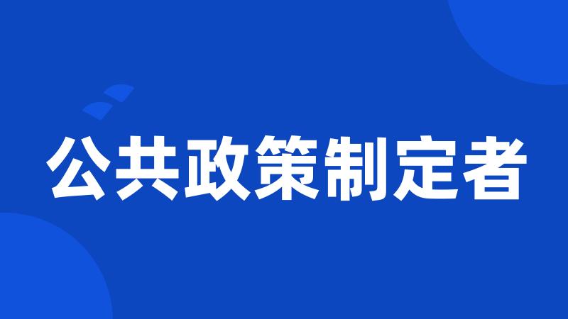 公共政策制定者