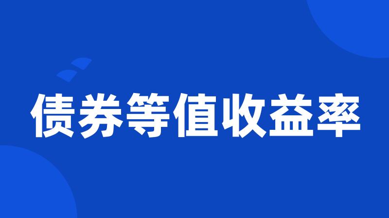 债券等值收益率