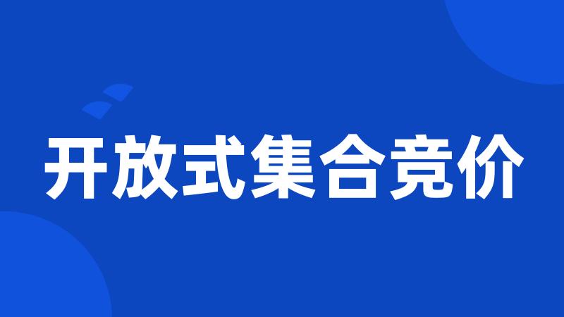 开放式集合竞价