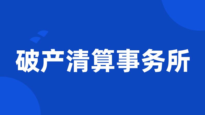破产清算事务所