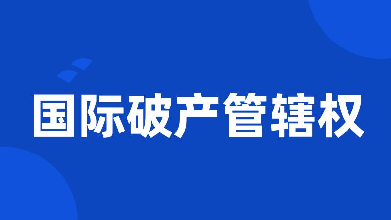 国际破产管辖权