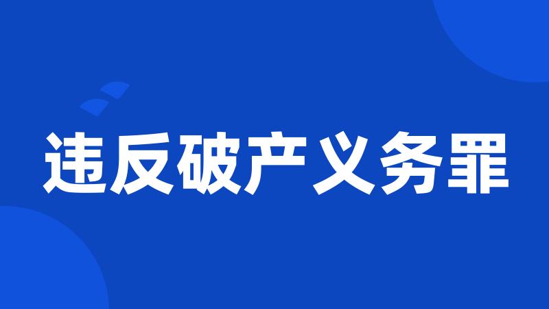 违反破产义务罪