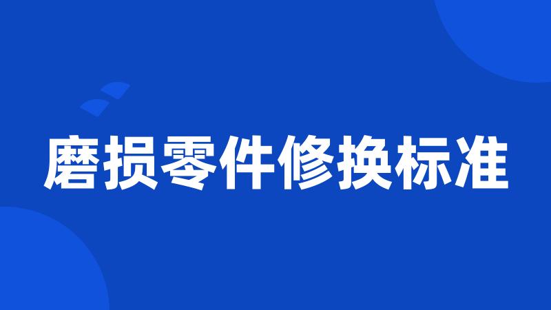 磨损零件修换标准