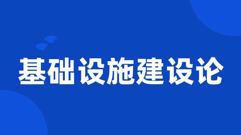 基础设施建设论