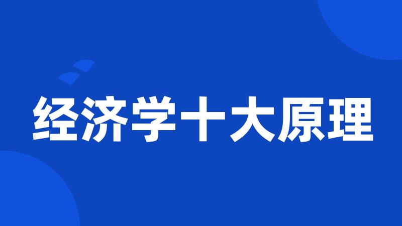 经济学十大原理