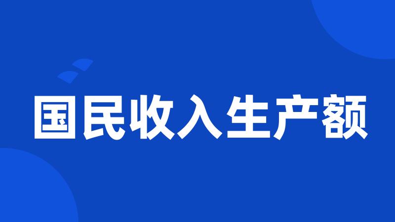 国民收入生产额