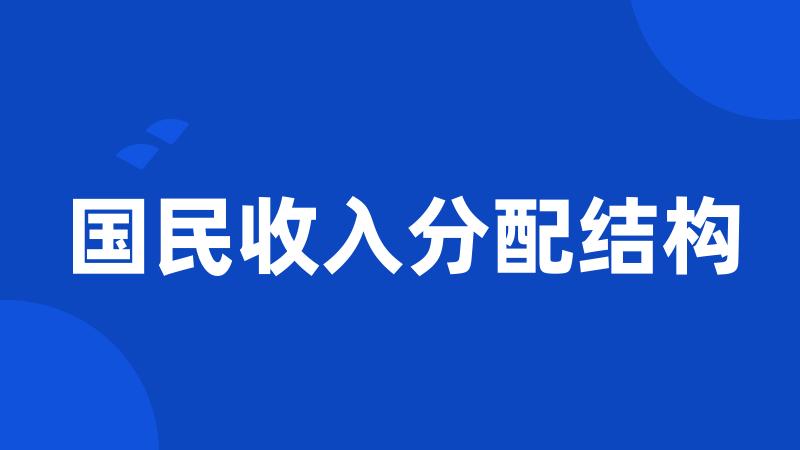 国民收入分配结构