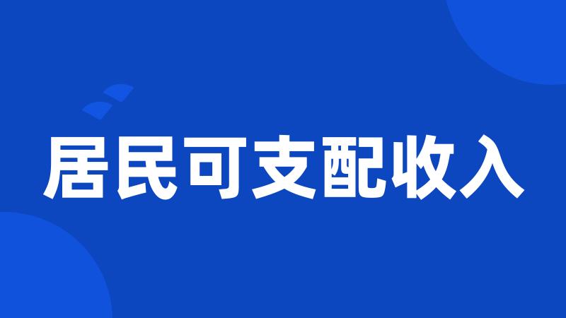 居民可支配收入