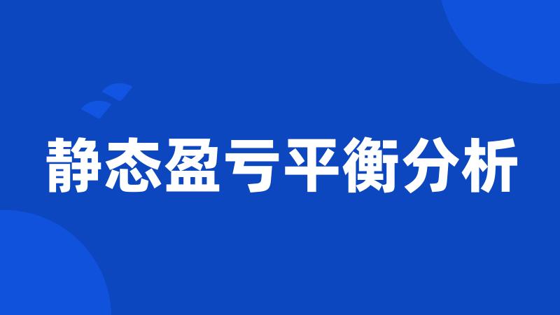静态盈亏平衡分析