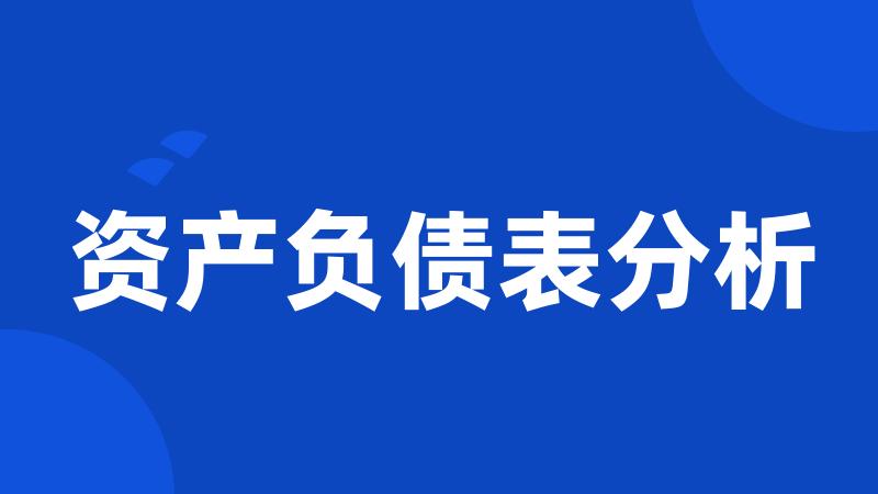 资产负债表分析