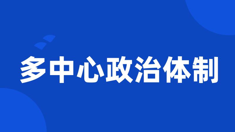 多中心政治体制