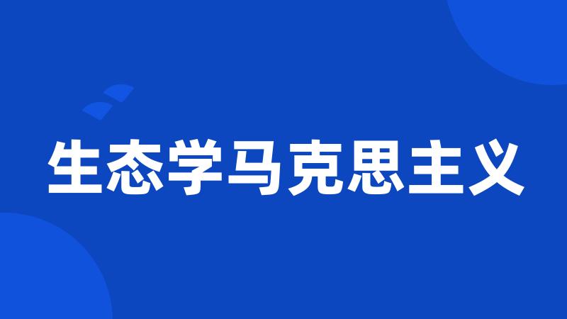 生态学马克思主义