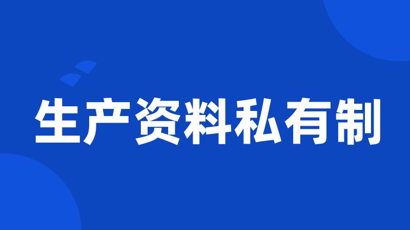 生产资料私有制