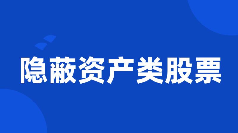 隐蔽资产类股票