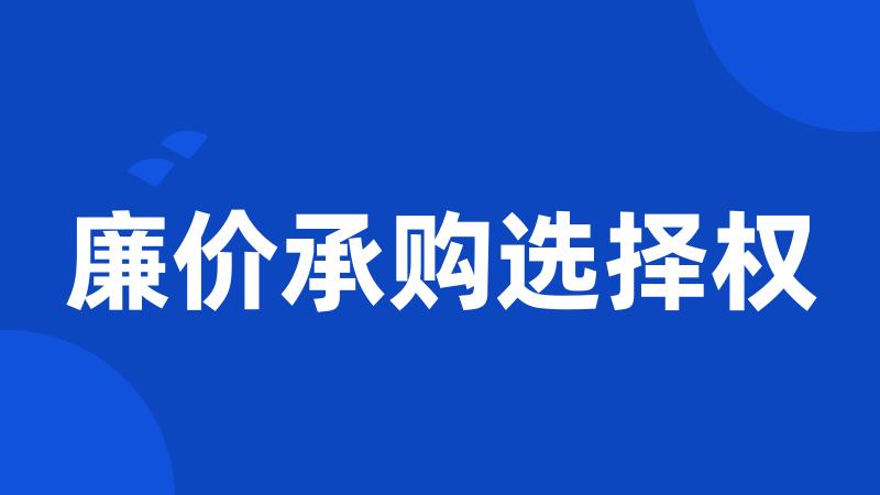廉价承购选择权