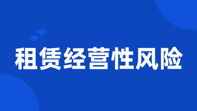 租赁经营性风险