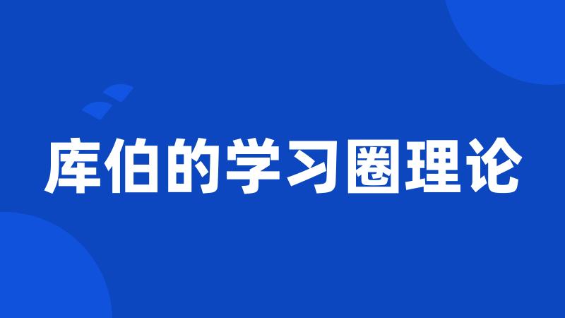 库伯的学习圈理论