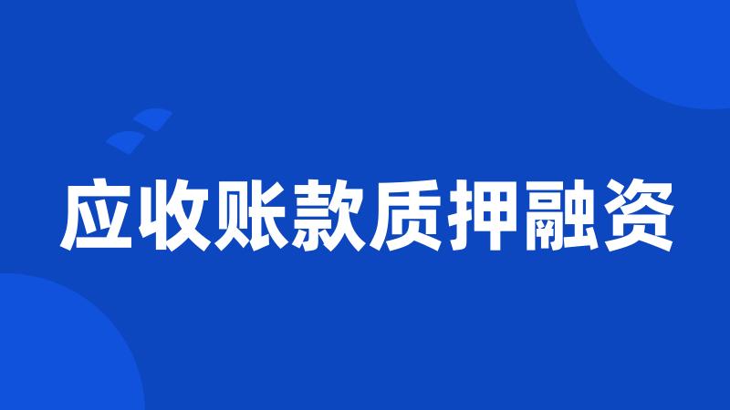 应收账款质押融资