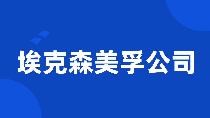 埃克森美孚公司