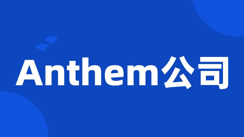 Anthem公司