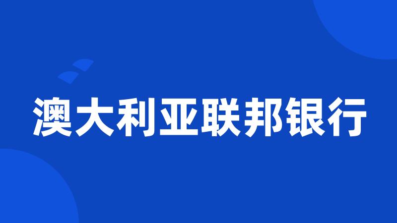 澳大利亚联邦银行