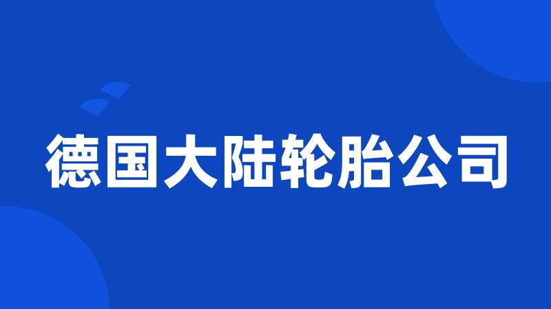 德国大陆轮胎公司