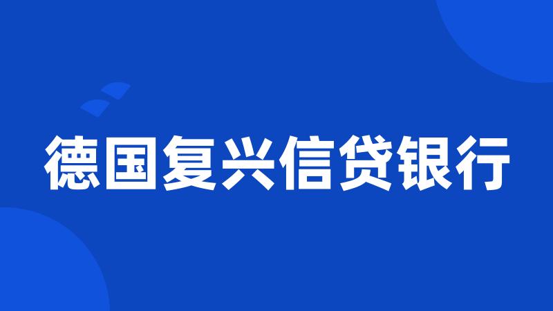德国复兴信贷银行